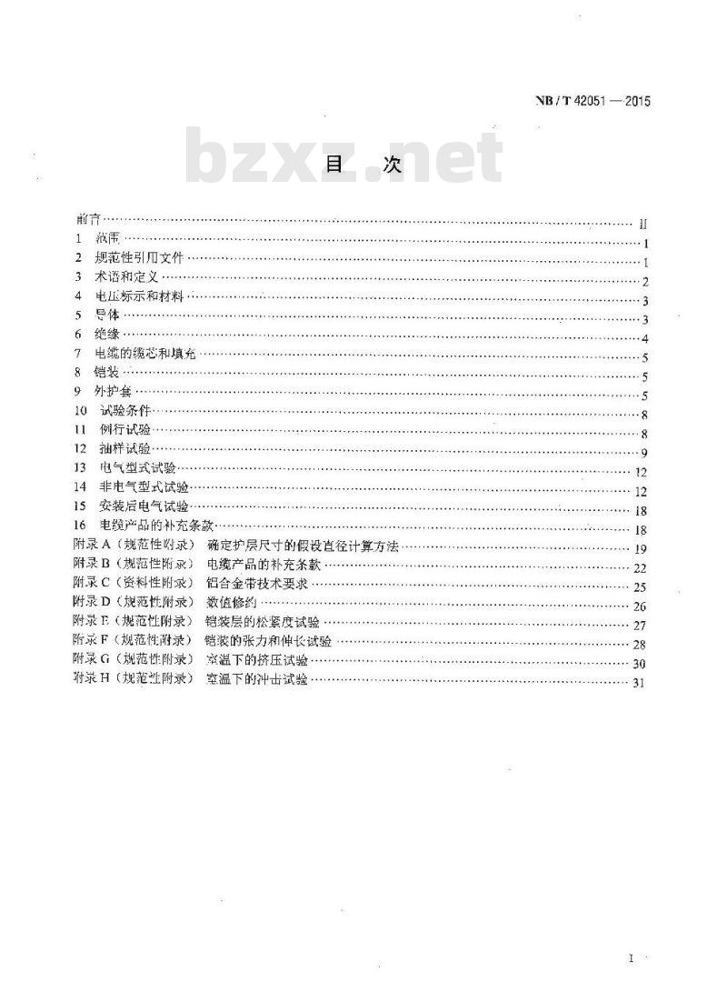 NB/T 42051-2015 额定电压0.6／1kV铝合金导体交联聚乙烯绝缘电缆