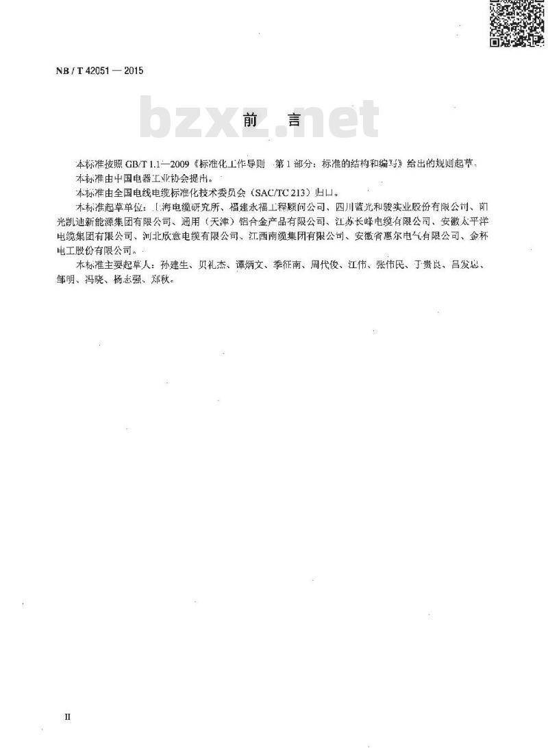 NB/T 42051-2015 额定电压0.6／1kV铝合金导体交联聚乙烯绝缘电缆