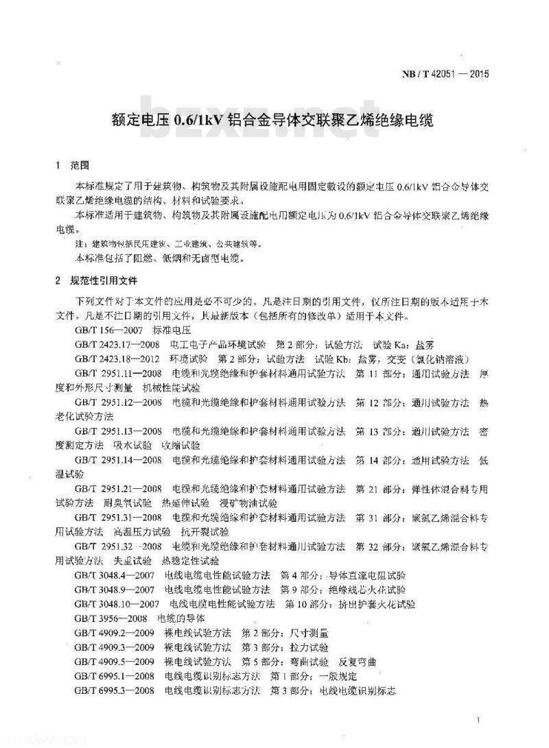 NB/T 42051-2015 额定电压0.6／1kV铝合金导体交联聚乙烯绝缘电缆