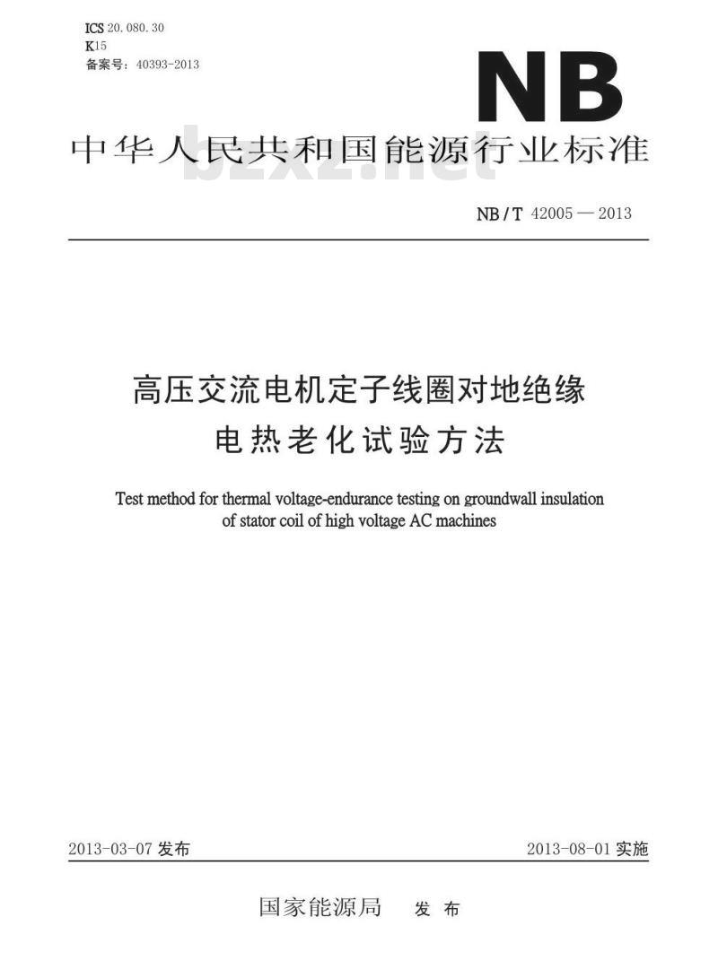 NB/T 42005-2013 高压交流电机定子线圈对地绝缘电热老化试验方法