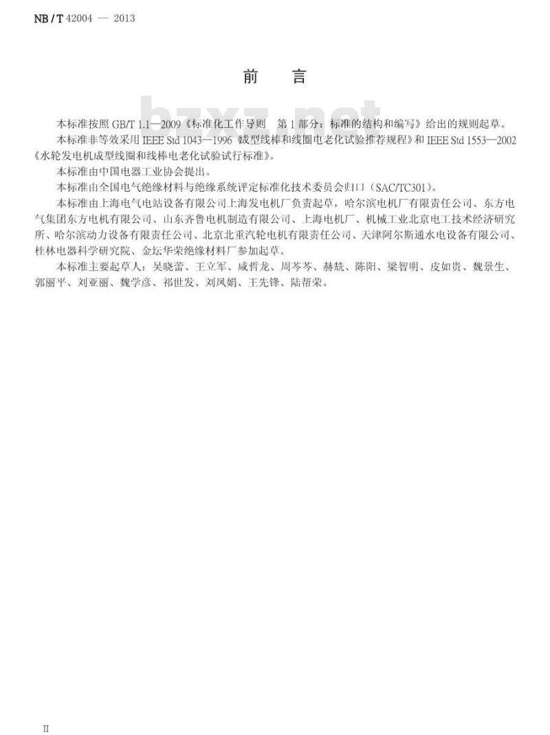 NB/T 42004-2013 高压交流电机定子线圈对地绝缘电老化试验方法