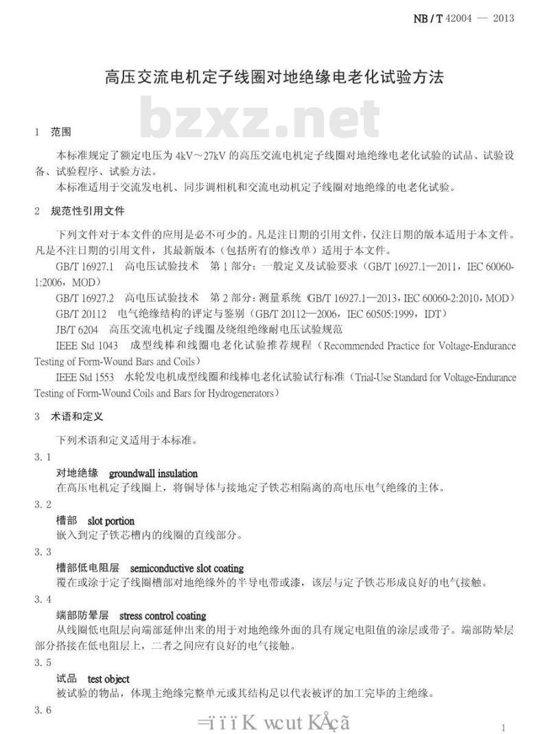 NB/T 42004-2013 高压交流电机定子线圈对地绝缘电老化试验方法