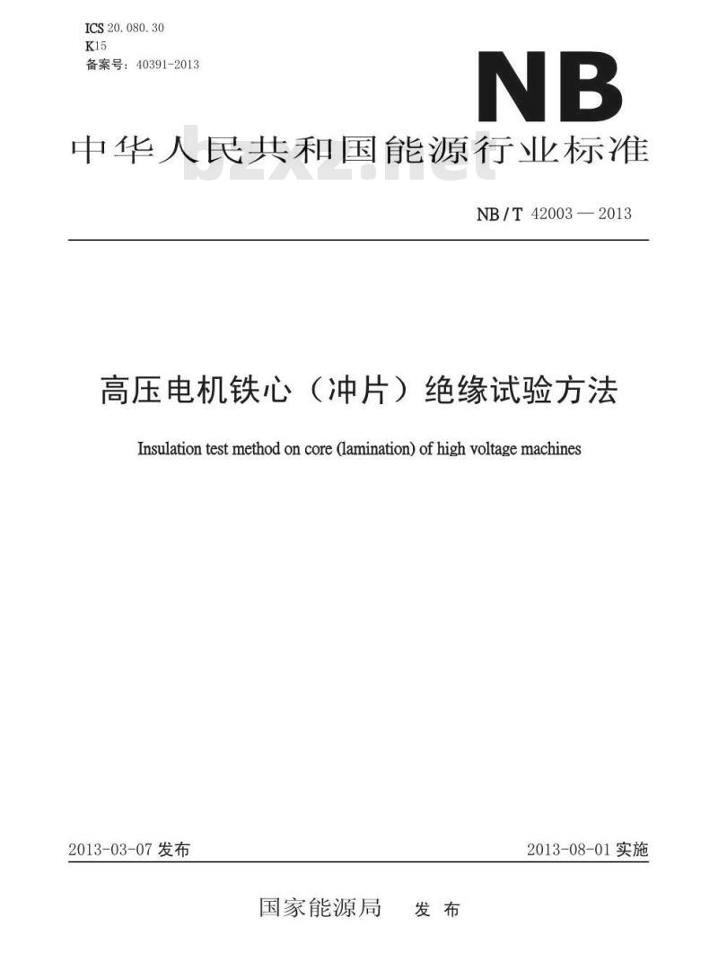 NB/T 42003-2013 高压电机铁心（冲片）绝缘试验方法