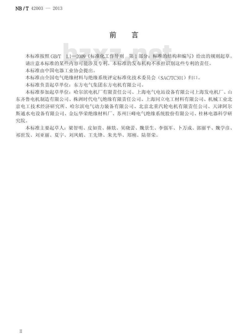 NB/T 42003-2013 高压电机铁心（冲片）绝缘试验方法