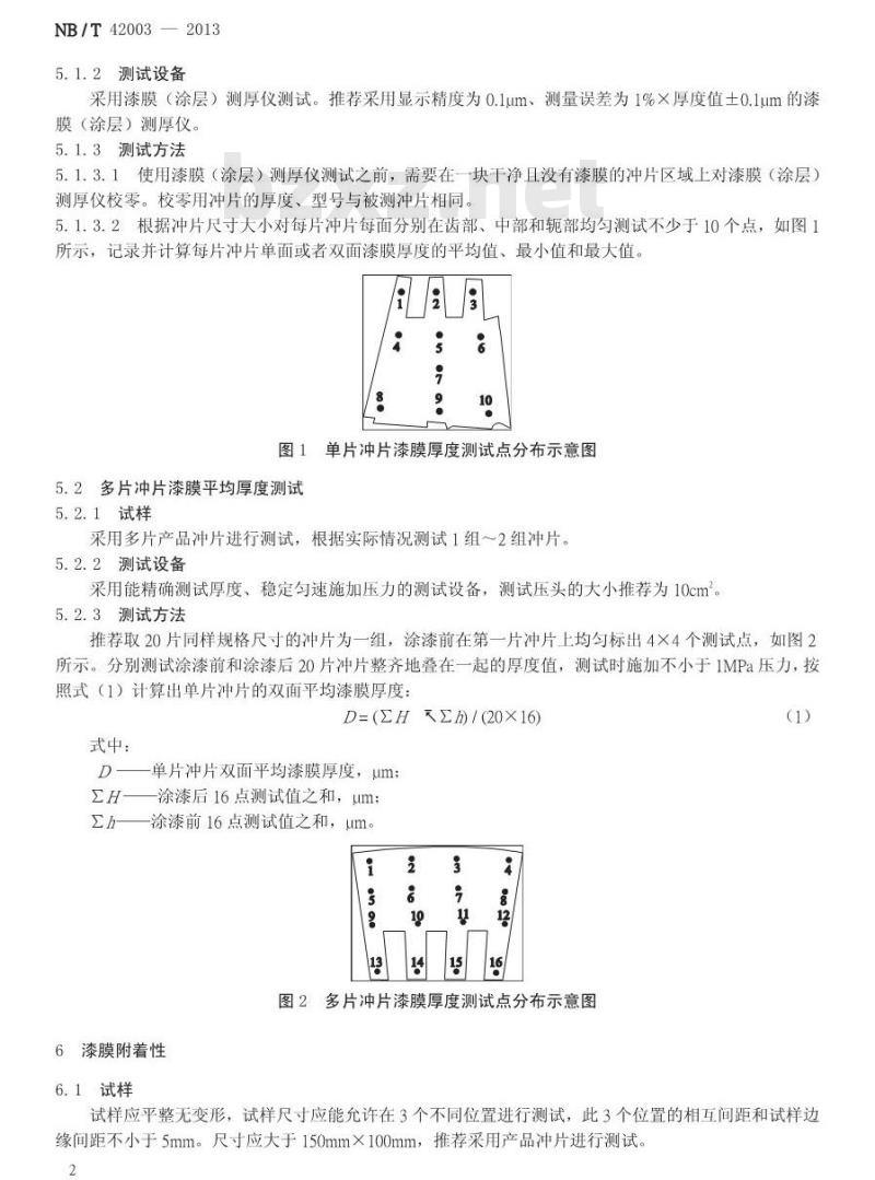 NB/T 42003-2013 高压电机铁心（冲片）绝缘试验方法