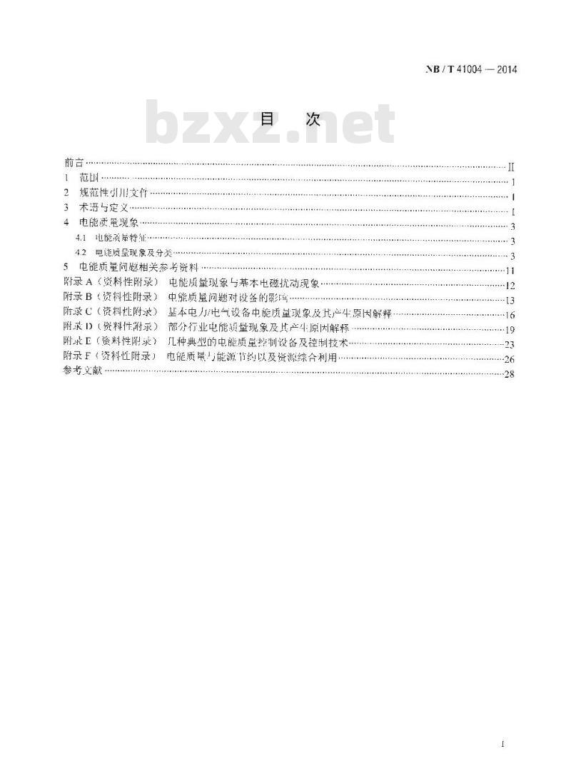 NB/T 41004-2014 电能质量现象分类
