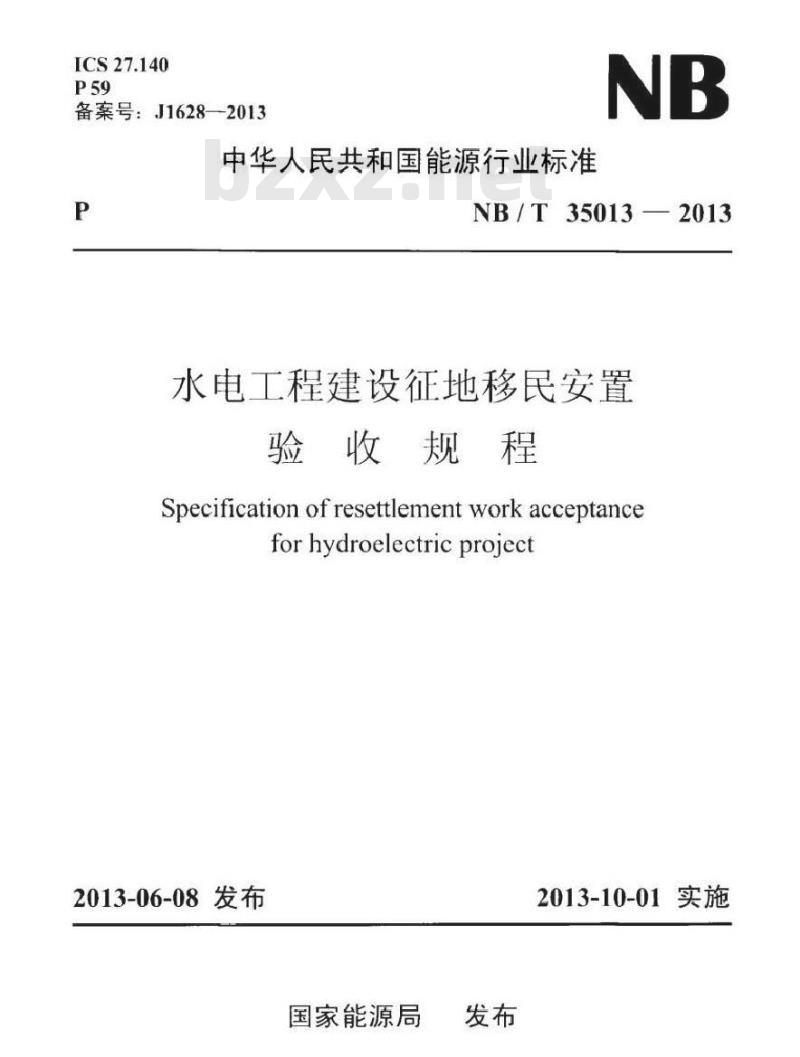 NB/T 35013-2013 水电工程建设征地移民安置验收规程