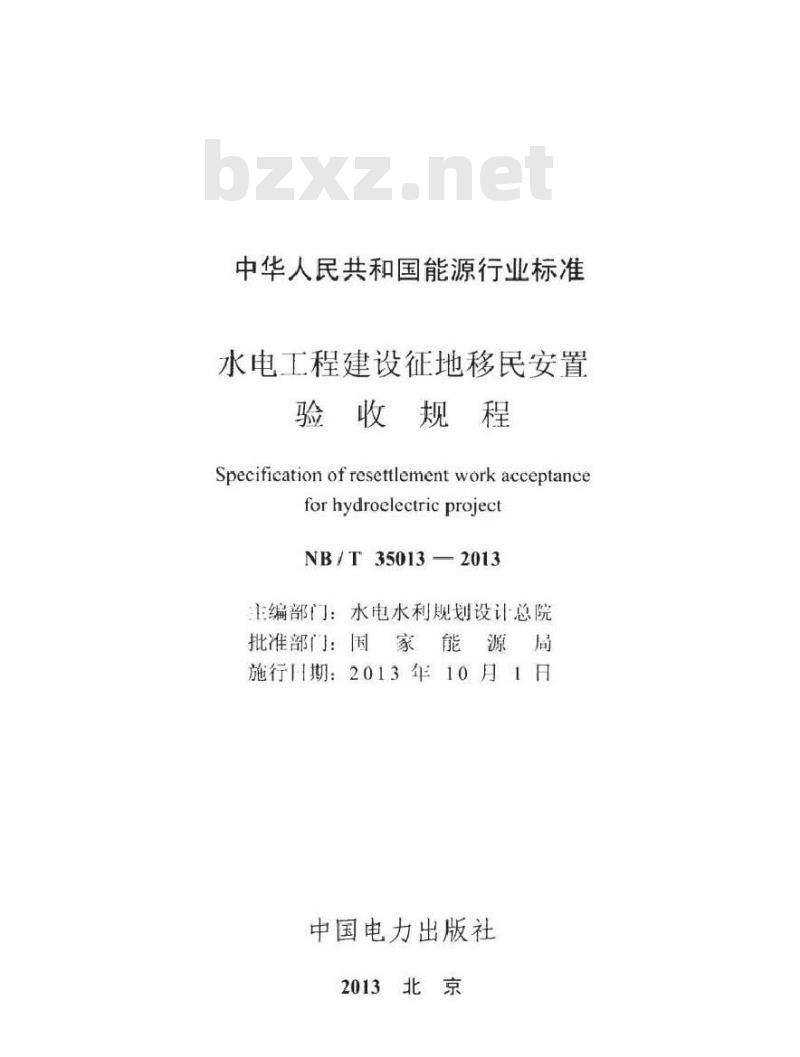 NB/T 35013-2013 水电工程建设征地移民安置验收规程