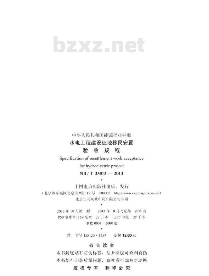 NB/T 35013-2013 水电工程建设征地移民安置验收规程