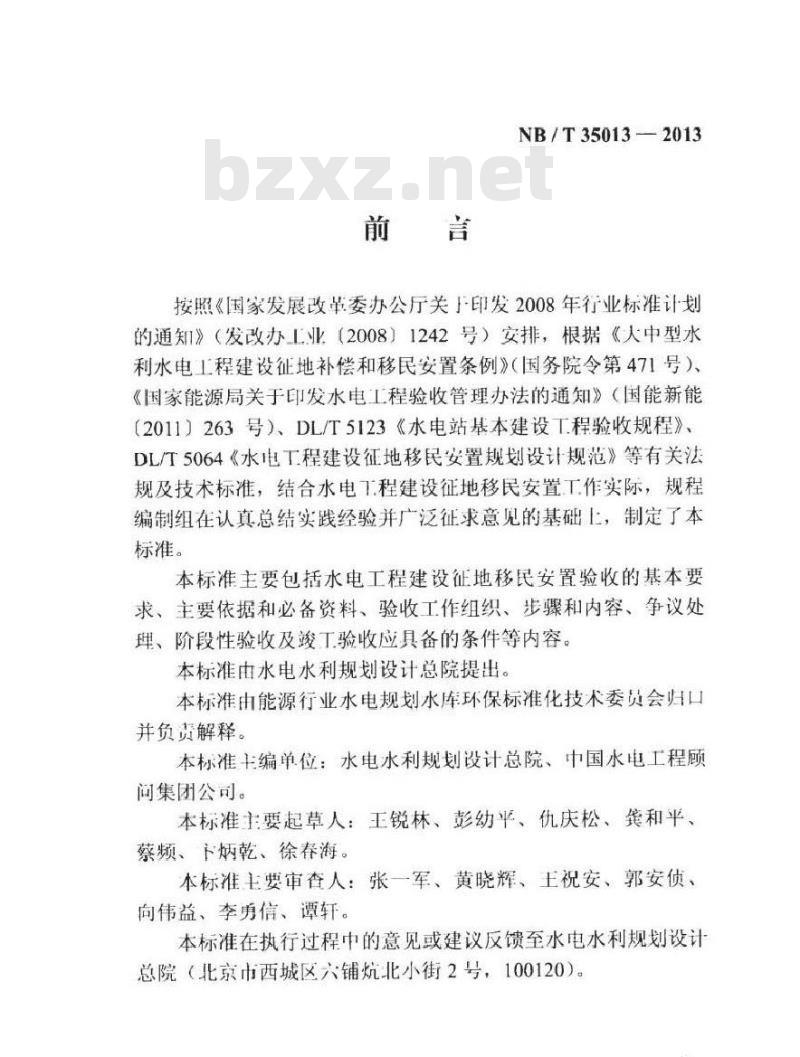 NB/T 35013-2013 水电工程建设征地移民安置验收规程