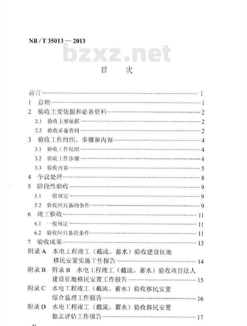 NB/T 35013-2013 水电工程建设征地移民安置验收规程