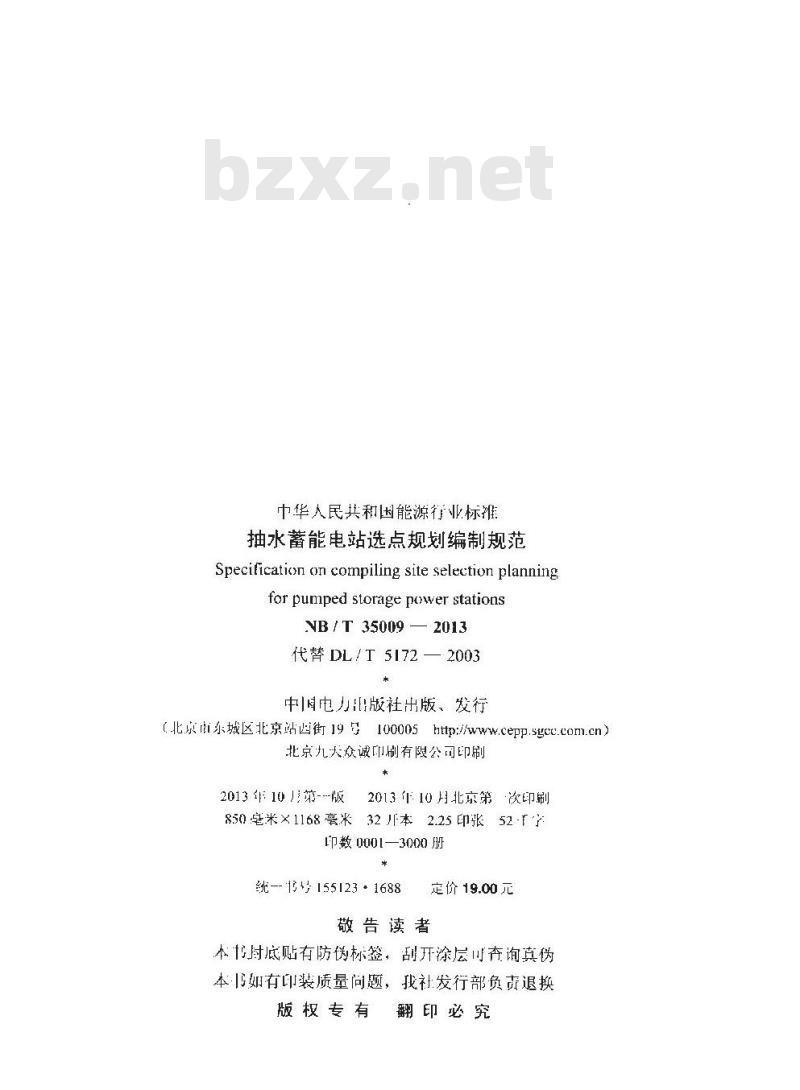 NB/T 35009-2013 抽水蓄能电站选点规划编制规范