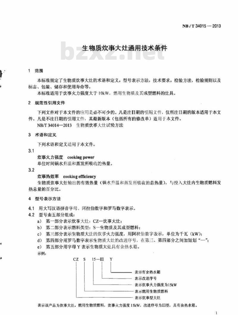 NB/T 34015-2013 生物质炊事大灶通用技术条件
