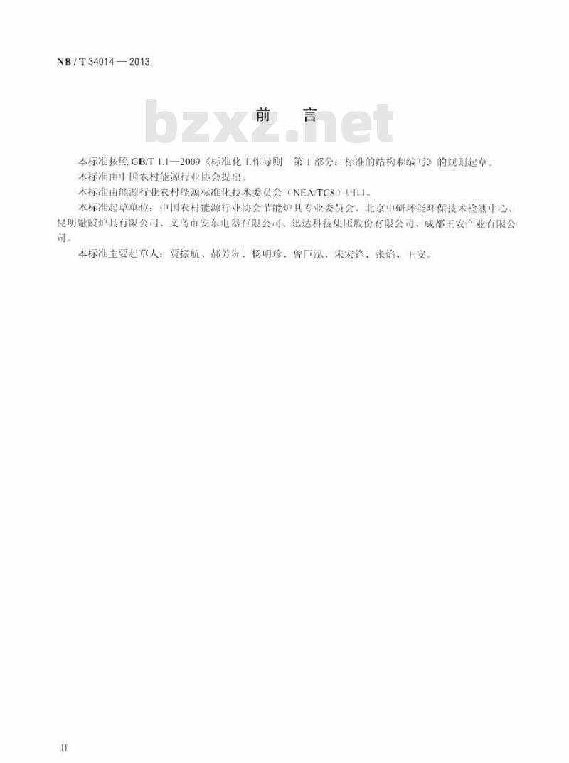 NB/T 34014-2013 生物质炊事大灶试验方法