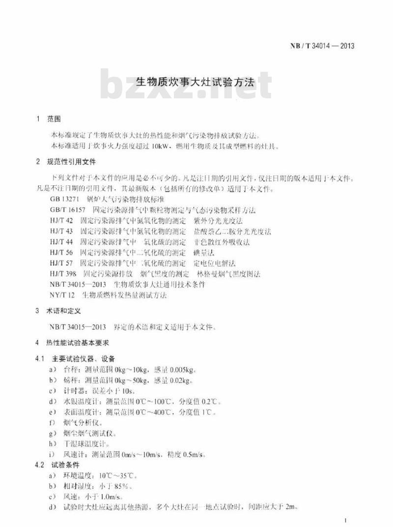 NB/T 34014-2013 生物质炊事大灶试验方法