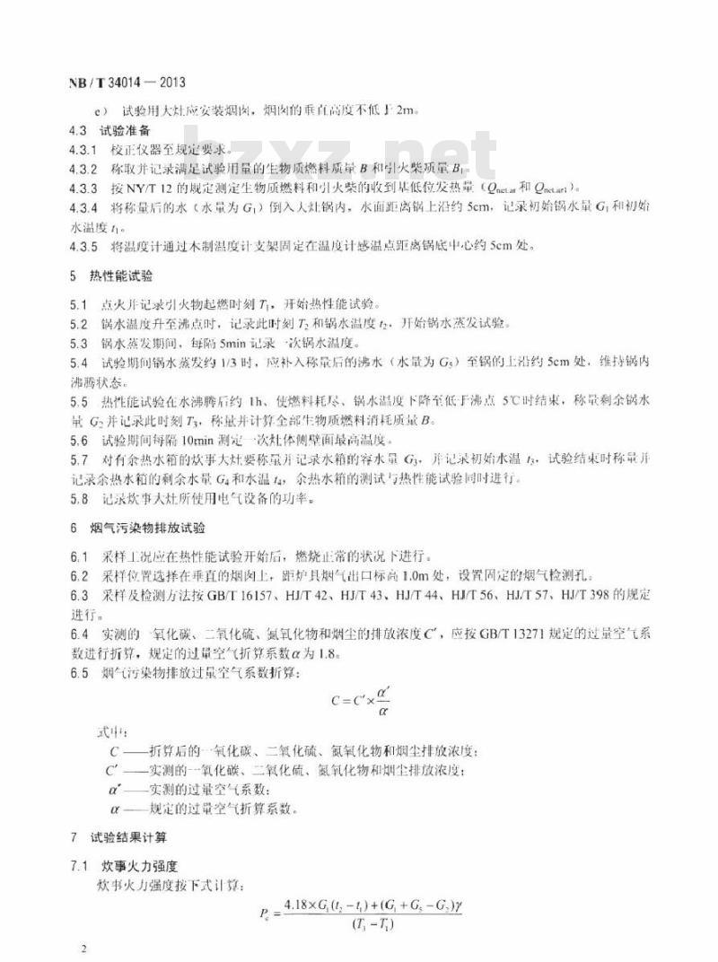 NB/T 34014-2013 生物质炊事大灶试验方法