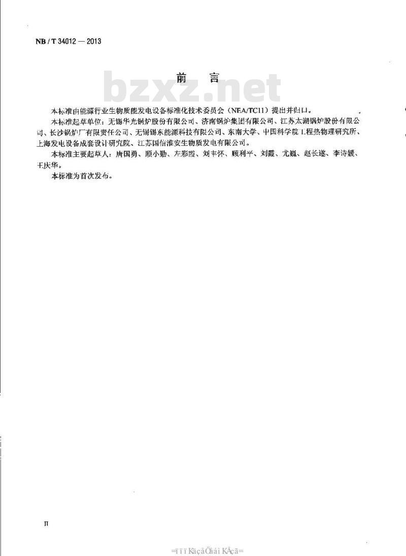 NB/T 34012-2013 生物质锅炉用水冷振动炉排技术条件