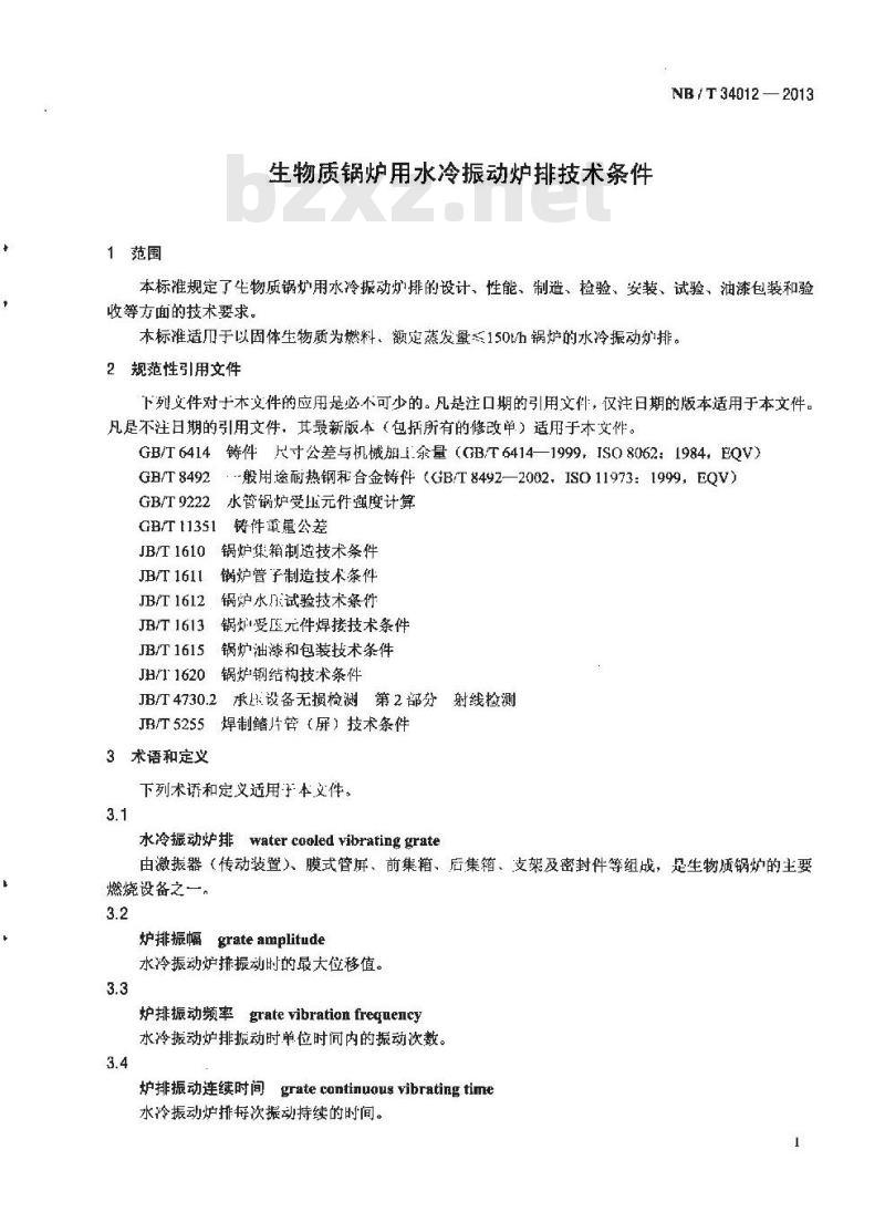 NB/T 34012-2013 生物质锅炉用水冷振动炉排技术条件