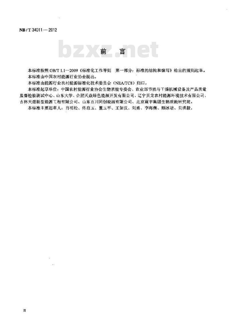 NB/T 34011-2012 生物质气化集中供气污水处理装置技术规范