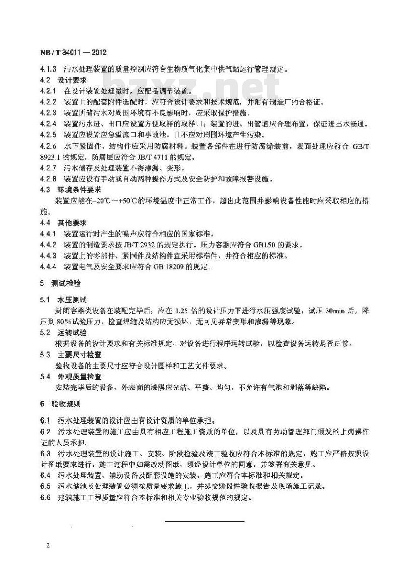 NB/T 34011-2012 生物质气化集中供气污水处理装置技术规范