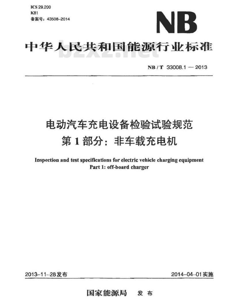 NB/T 33008.1-2013 电动汽车充电设备检验试验规范 第1部分非车载充电机