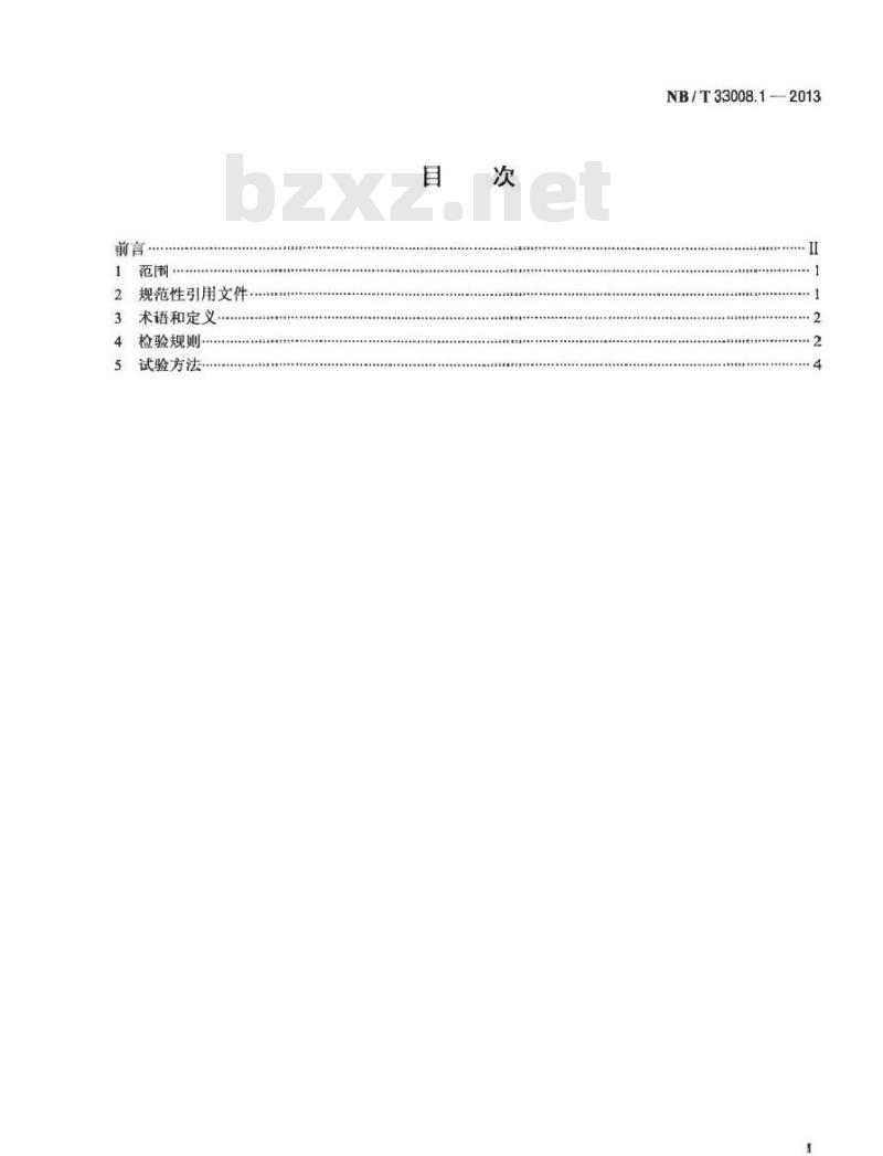 NB/T 33008.1-2013 电动汽车充电设备检验试验规范 第1部分非车载充电机