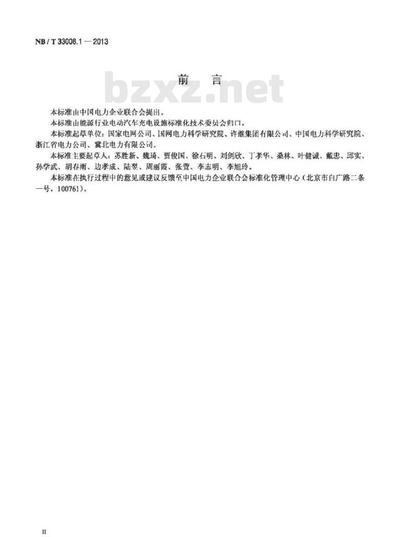 NB/T 33008.1-2013 电动汽车充电设备检验试验规范 第1部分非车载充电机