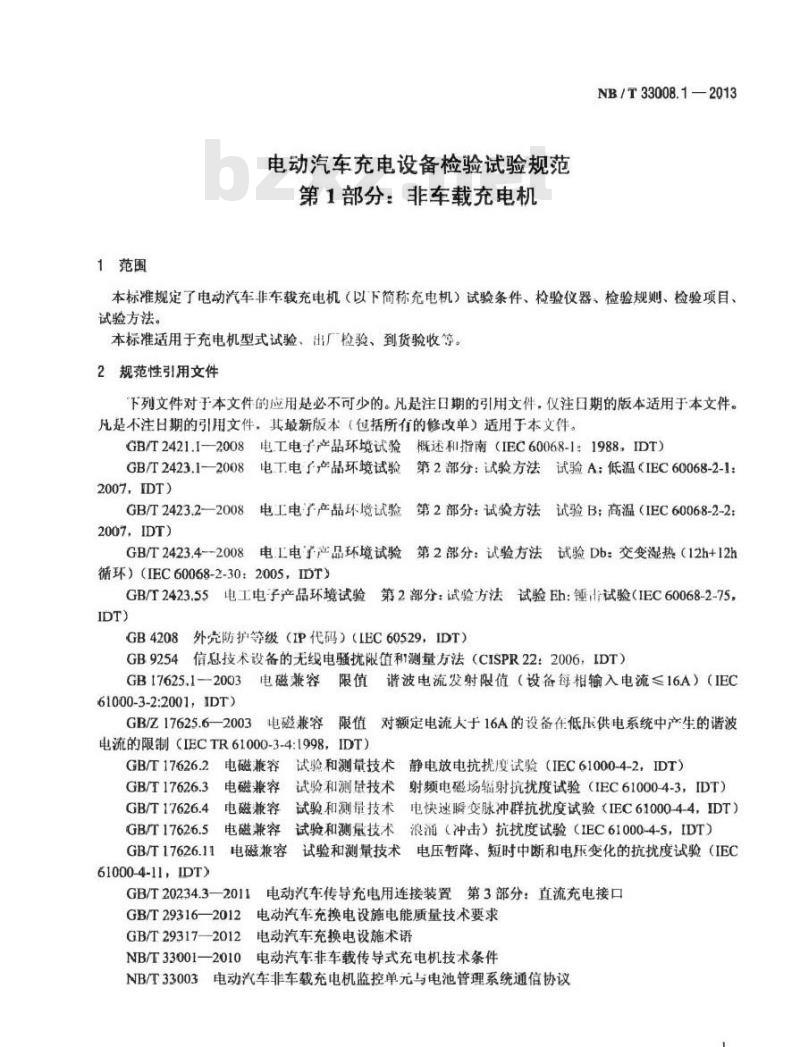 NB/T 33008.1-2013 电动汽车充电设备检验试验规范 第1部分非车载充电机