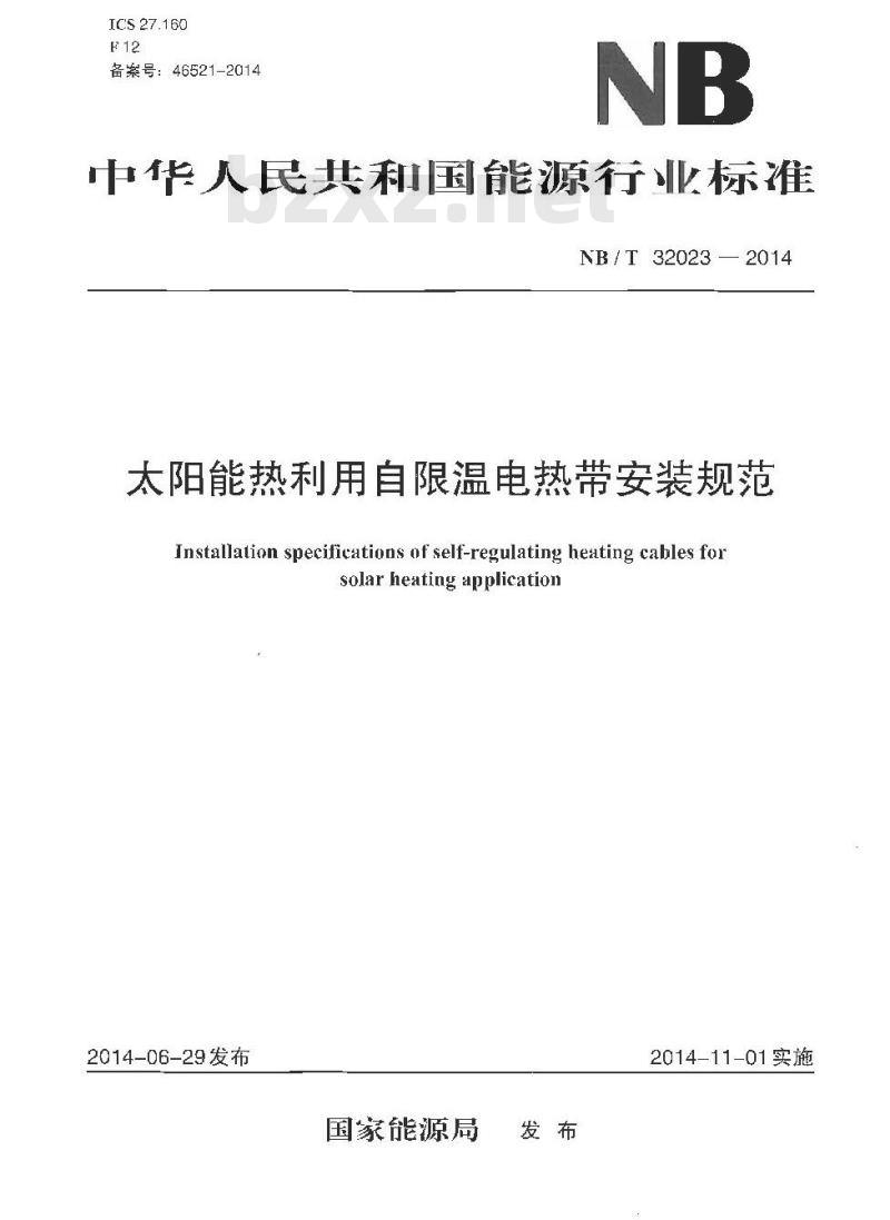 NB/T 32023-2014 太阳能热利用自限温电热带安装规范