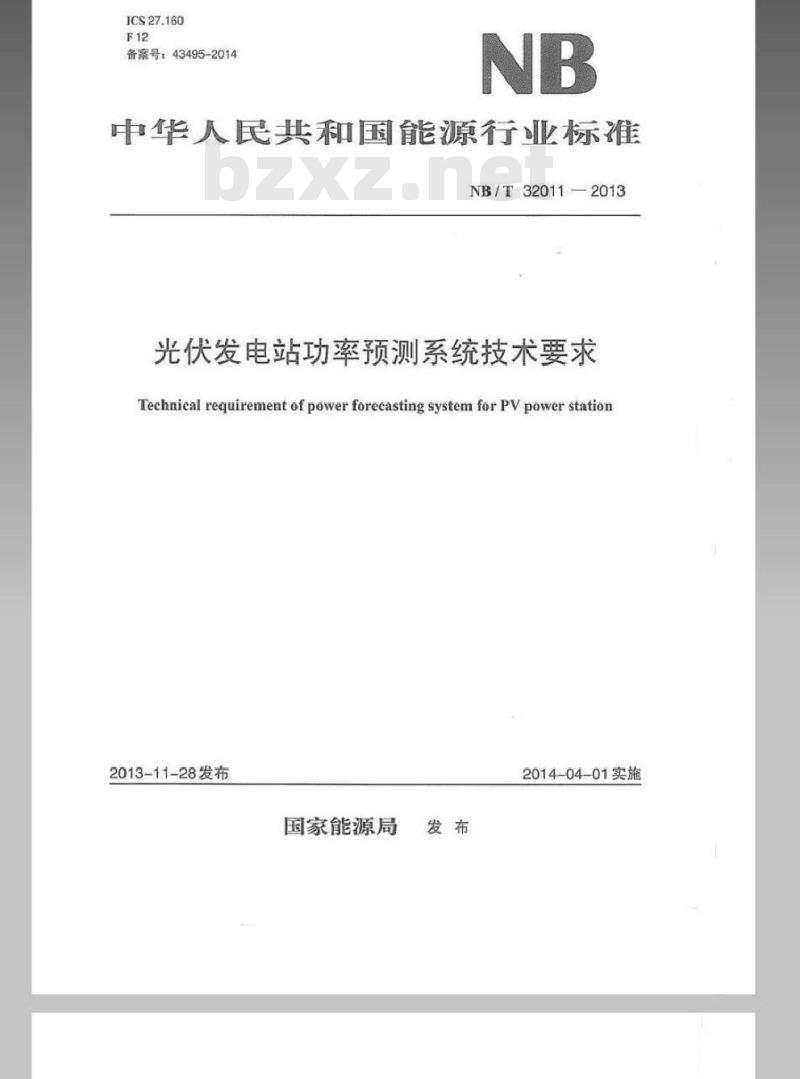 NB/T 32011-2013 光伏发电站功率预测系统技术要求