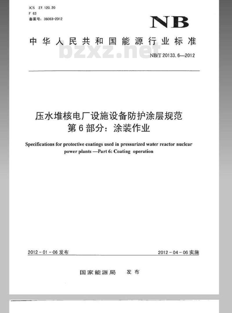 NB/T 20133.6-2012 压水堆核电厂设施设备防护涂层规范 第6部分涂装作业