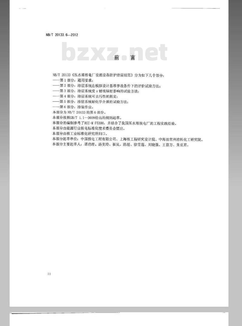 NB/T 20133.6-2012 压水堆核电厂设施设备防护涂层规范 第6部分涂装作业