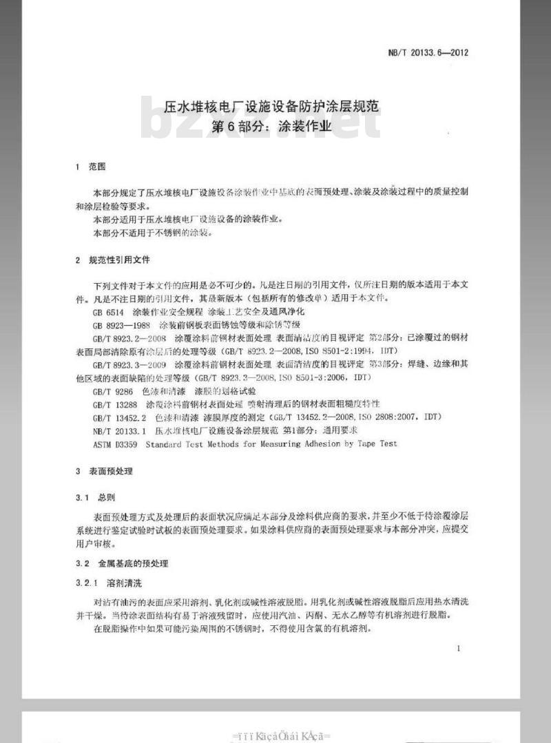 NB/T 20133.6-2012 压水堆核电厂设施设备防护涂层规范 第6部分涂装作业