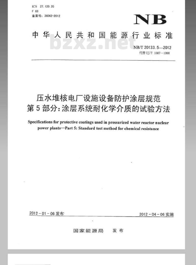 NB/T 20133.5-2012 压水堆核电厂设施设备防护涂层规范 第5部分涂层系统耐化学介质的测定