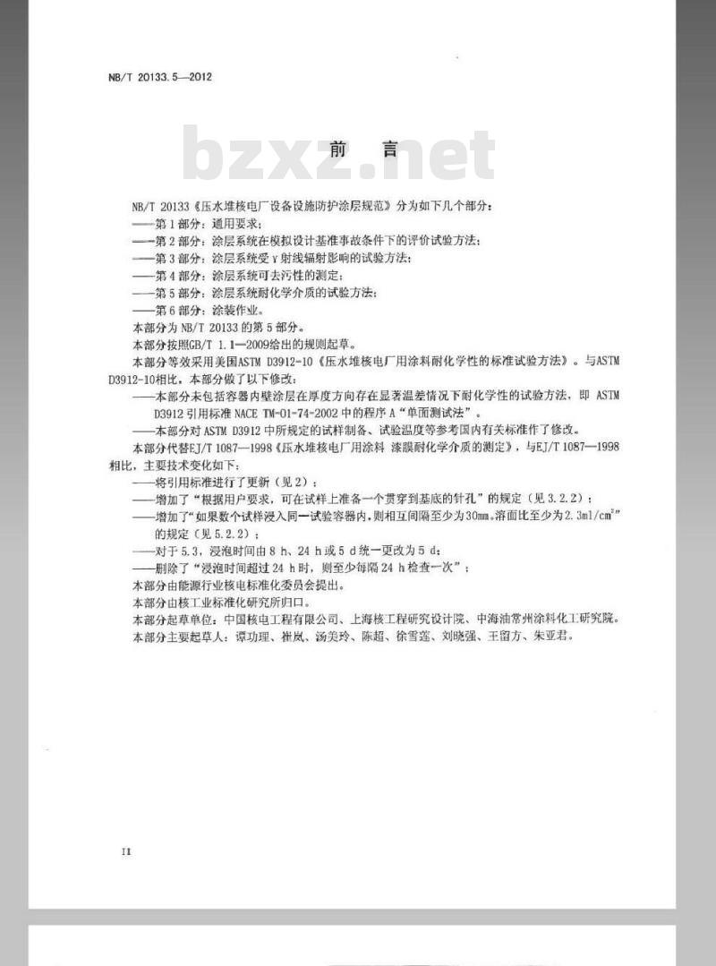 NB/T 20133.5-2012 压水堆核电厂设施设备防护涂层规范 第5部分涂层系统耐化学介质的测定