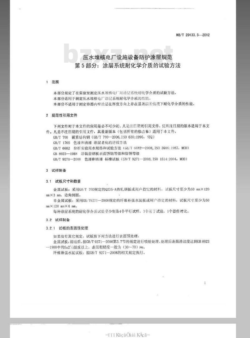 NB/T 20133.5-2012 压水堆核电厂设施设备防护涂层规范 第5部分涂层系统耐化学介质的测定