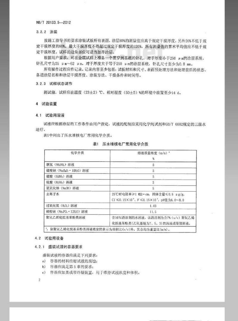 NB/T 20133.5-2012 压水堆核电厂设施设备防护涂层规范 第5部分涂层系统耐化学介质的测定