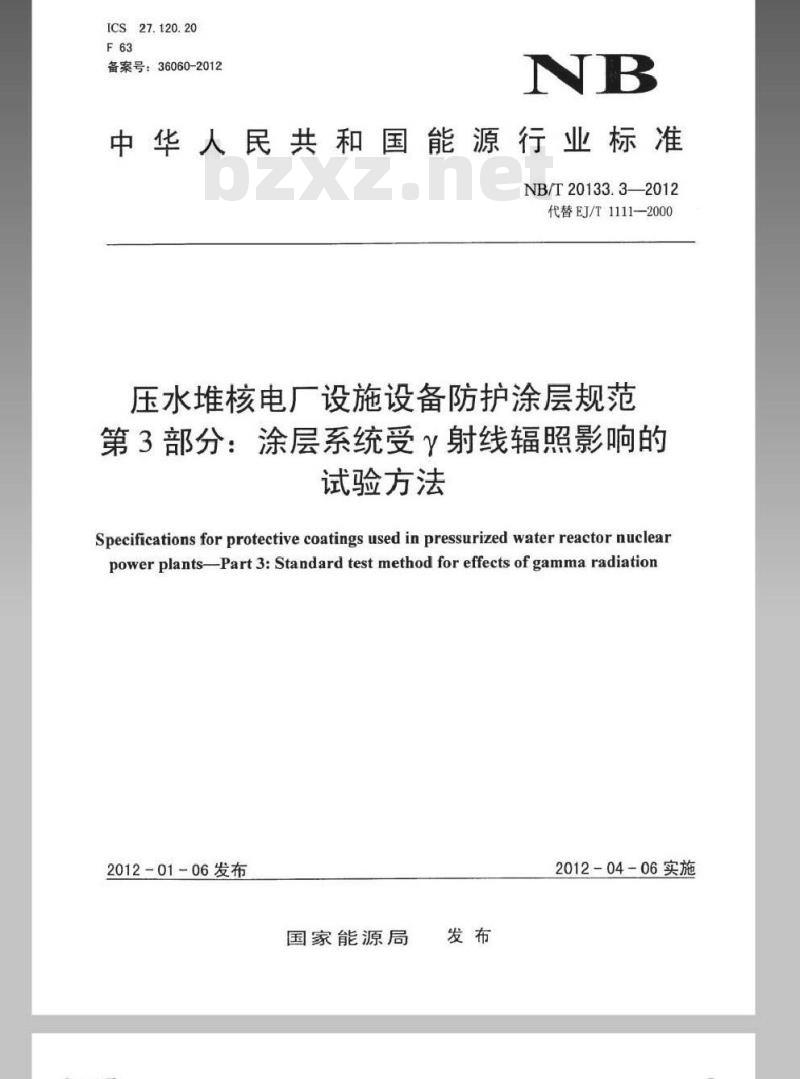 NB/T 20133.3-2012 压水堆核电厂设施设备防护涂层规范 第3部分涂层系统受γ射线辐照影响的试验方法