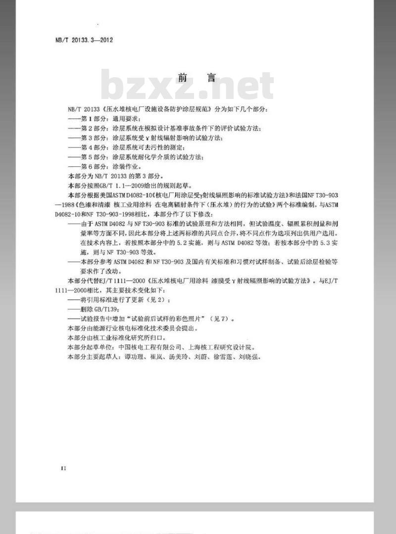 NB/T 20133.3-2012 压水堆核电厂设施设备防护涂层规范 第3部分涂层系统受γ射线辐照影响的试验方法
