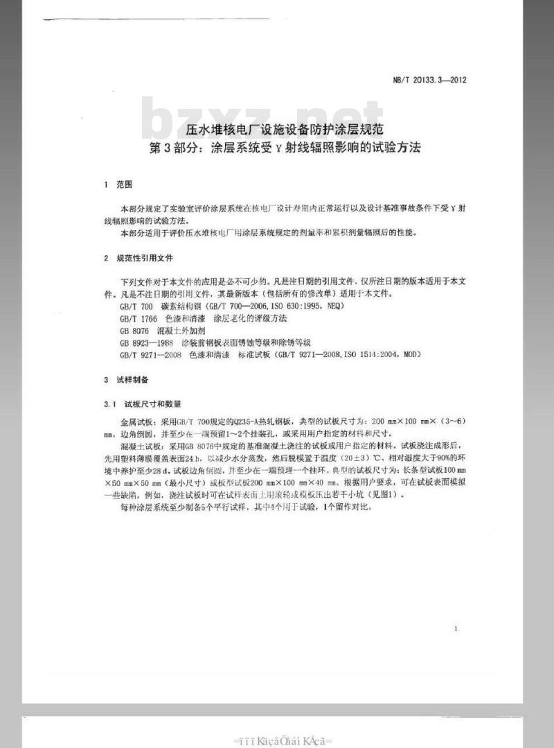 NB/T 20133.3-2012 压水堆核电厂设施设备防护涂层规范 第3部分涂层系统受γ射线辐照影响的试验方法