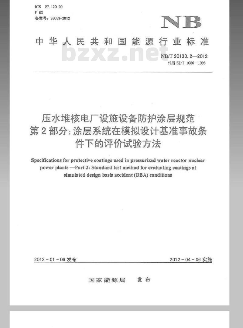 NB/T 20133.2-2012 压水堆核电厂设施设备防护涂层规范 第2部分涂层系统在模拟设计基准事故条件下的评价试验方法