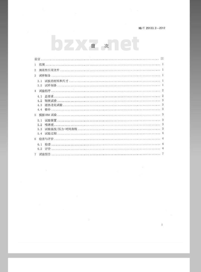 NB/T 20133.2-2012 压水堆核电厂设施设备防护涂层规范 第2部分涂层系统在模拟设计基准事故条件下的评价试验方法