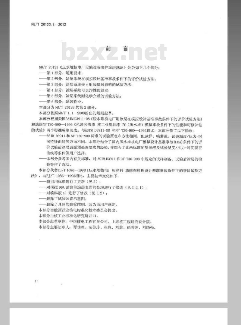 NB/T 20133.2-2012 压水堆核电厂设施设备防护涂层规范 第2部分涂层系统在模拟设计基准事故条件下的评价试验方法