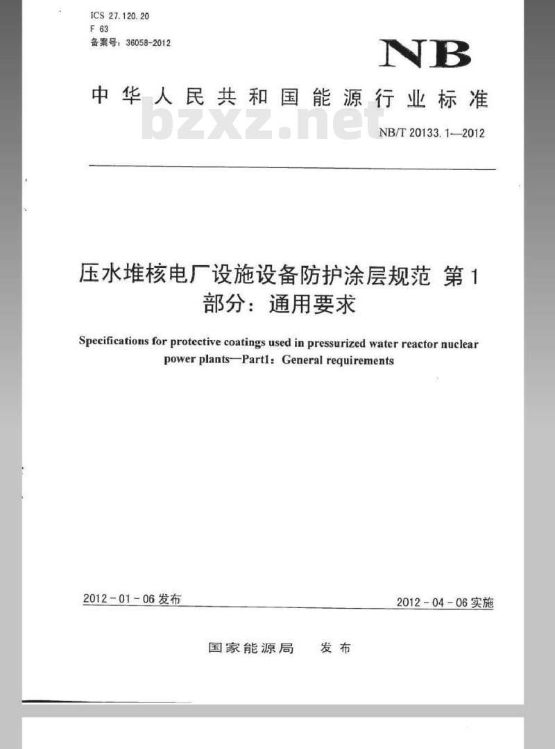 NB/T 20133.1-2012 压水堆核电厂设施设备防护涂层规范 第1部分通用要求