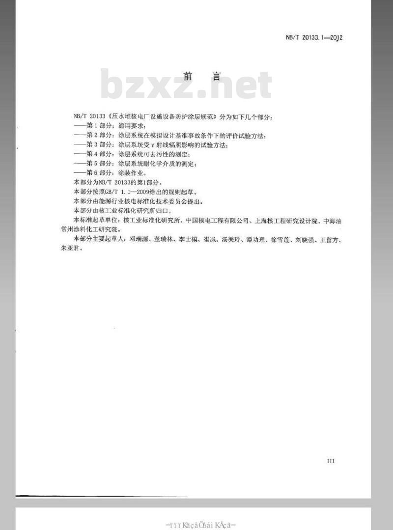 NB/T 20133.1-2012 压水堆核电厂设施设备防护涂层规范 第1部分通用要求