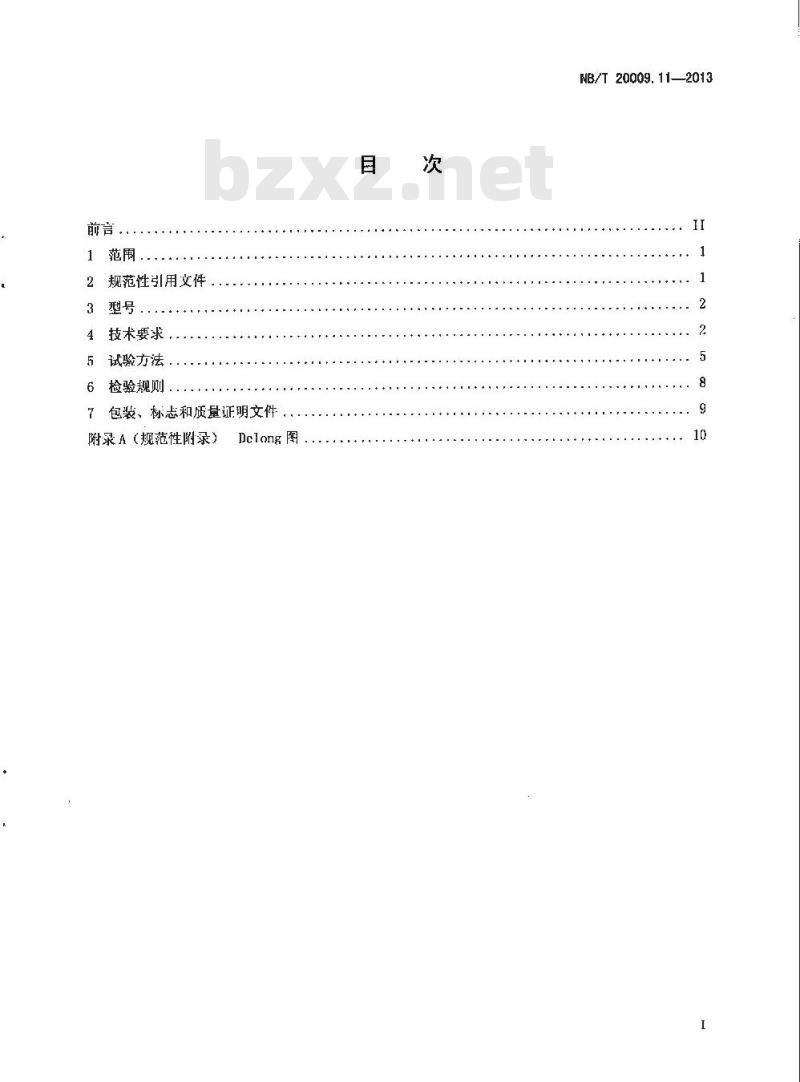 NB/T 20009.11-2013 压水堆核电厂用焊接材料 第11部分：1、2、3级设备埋弧焊用不锈钢焊丝和焊剂