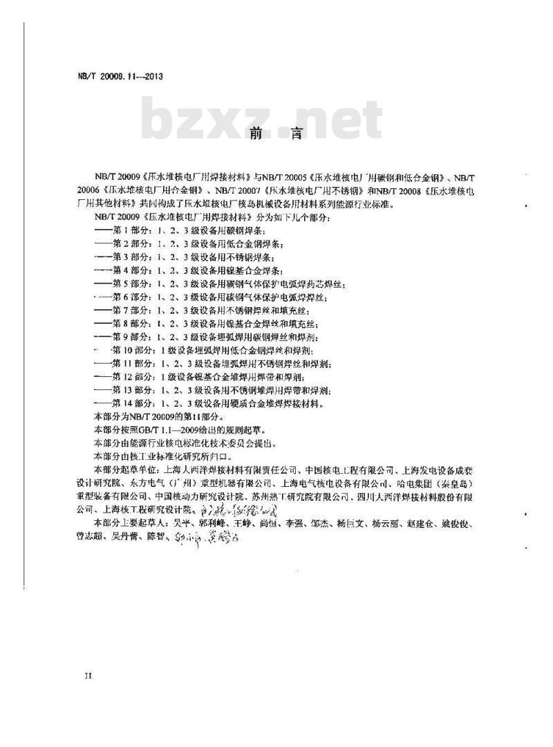NB/T 20009.11-2013 压水堆核电厂用焊接材料 第11部分：1、2、3级设备埋弧焊用不锈钢焊丝和焊剂