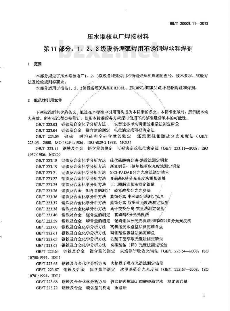 NB/T 20009.11-2013 压水堆核电厂用焊接材料 第11部分：1、2、3级设备埋弧焊用不锈钢焊丝和焊剂