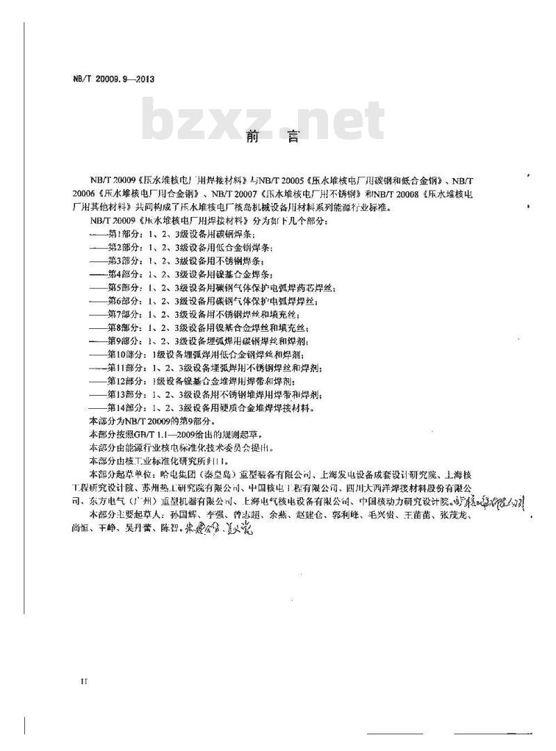 NB/T 20009.9-2013 压水堆核电厂用焊接材料 第9部分：1、2、3级设备埋弧焊用碳钢焊丝和焊剂