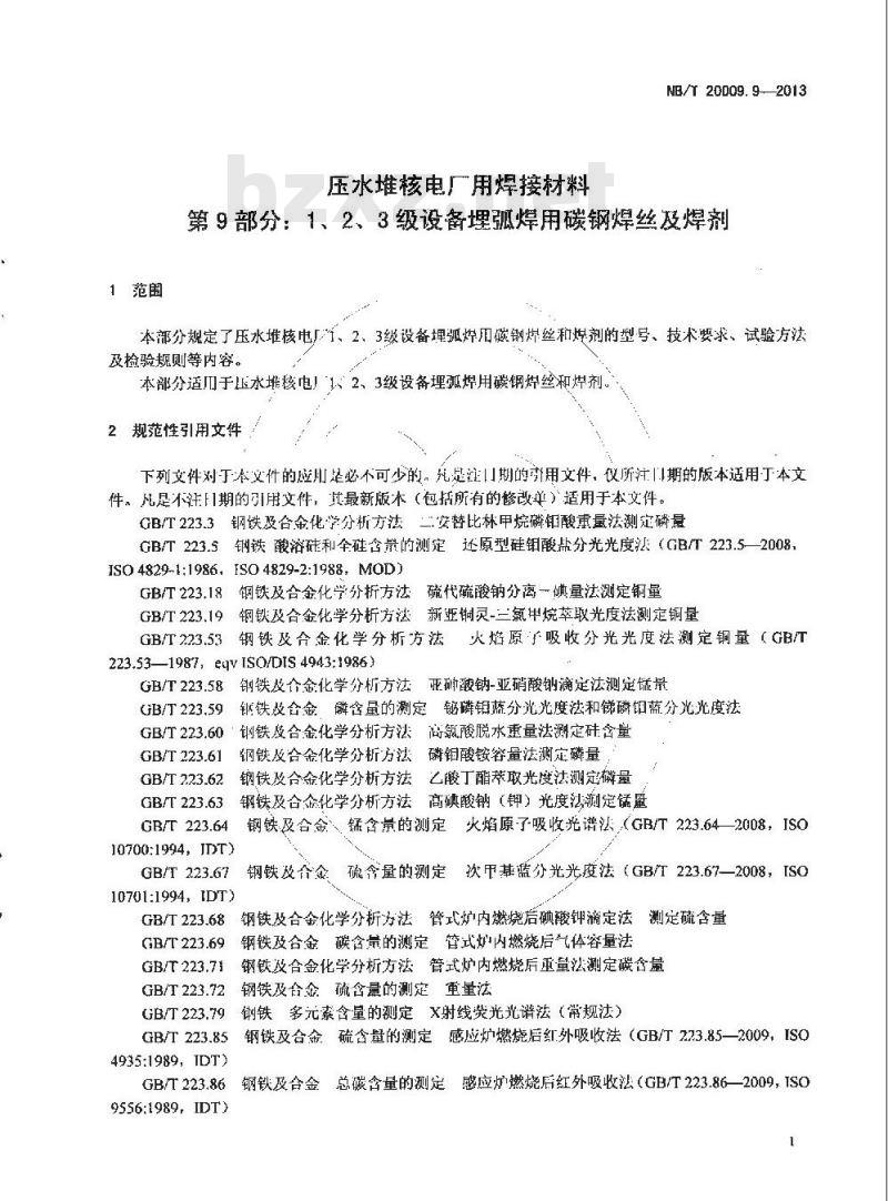 NB/T 20009.9-2013 压水堆核电厂用焊接材料 第9部分：1、2、3级设备埋弧焊用碳钢焊丝和焊剂